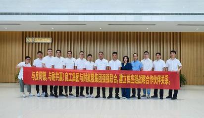 強強聯手 與良同德，與耐共贏——良工閥門集團與耐氟隆集團達成戰略合作，共啟閥門與旋塞研發新篇章