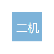 濟南二機精密機械 深耕閥門與旋塞研發，驅動流體控制領域創新
